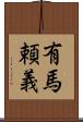 有馬頼義 Scroll