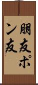 朋友 Scroll