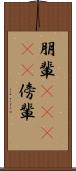 朋輩(ateji) Scroll