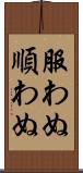 服わぬ Scroll