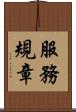 服務規章 Scroll