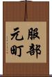 服部元町 Scroll