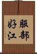 服部好江 Scroll