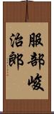 服部峻治郎 Scroll