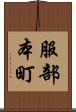 服部本町 Scroll