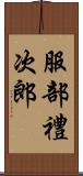 服部禮次郎 Scroll