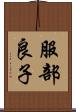 服部良子 Scroll