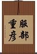 服部重彦 Scroll
