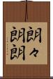 朗々 Scroll