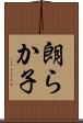 朗らか子 Scroll