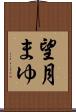 望月まゆ Scroll