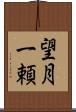 望月一頼 Scroll