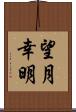 望月幸明 Scroll