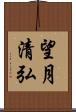 望月清弘 Scroll