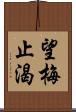 望梅止渴 Scroll