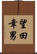 望田幸男 Scroll