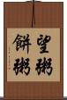 望粥 Scroll