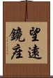 望遠鏡座 Scroll