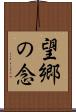 望郷の念 Scroll