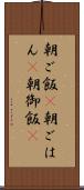 朝ご飯(P) Scroll
