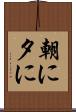 朝に夕に Scroll