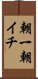 朝一 Scroll