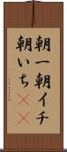 朝一 Scroll