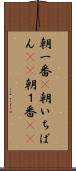 朝一番(P) Scroll
