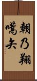 朝乃翔嚆矢 Scroll