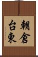 朝倉台東 Scroll