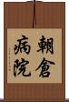 朝倉病院 Scroll
