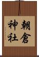 朝倉神社 Scroll
