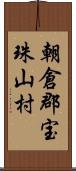 朝倉郡宝珠山村 Scroll