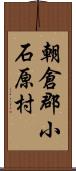 朝倉郡小石原村 Scroll