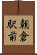朝倉駅前 Scroll
