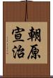 朝原宣治 Scroll