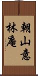 朝山意林庵 Scroll