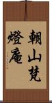 朝山梵燈庵 Scroll