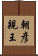 朝彦親王 Scroll