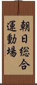 朝日総合運動場 Scroll