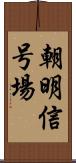 朝明信号場 Scroll