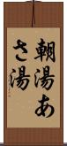 朝湯 Scroll