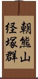 朝熊山経塚群 Scroll