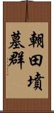 朝田墳墓群 Scroll