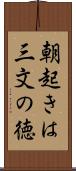 朝起きは三文の徳 Scroll