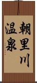 朝里川温泉 Scroll