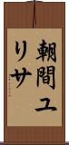朝間ユリサ Scroll