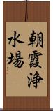 朝霞浄水場 Scroll