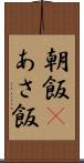 朝飯(P) Scroll