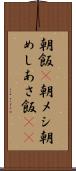 朝飯(P) Scroll